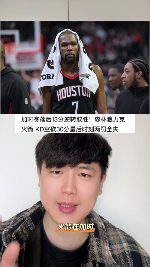 加时赛领先13分被逆转太伤了！火箭赢球锁前8但还得排森林狼后面