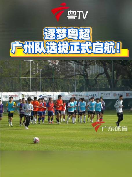 粤媒：广州队已经完成集结，全力备战2026年粤超