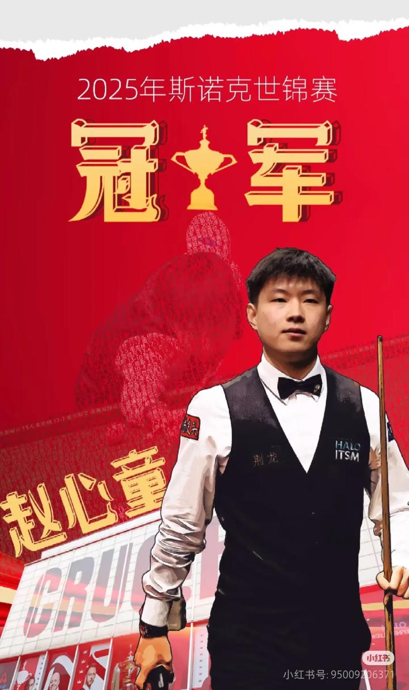 斯诺克世锦赛夺冠赔率：赵心童1赔3.25反超特鲁姆普，成最大热门