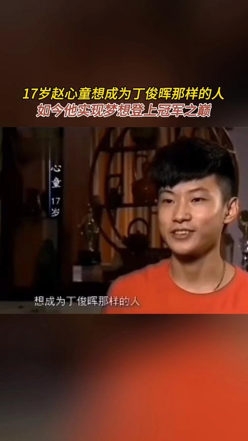 赵心童17岁采访：小时候想成丁俊晖那样的人，他夺冠那天是我生日