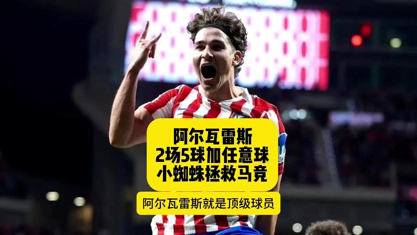 阿尔瓦雷斯：昨天训练时我踢了五六个任意球，一个都没进